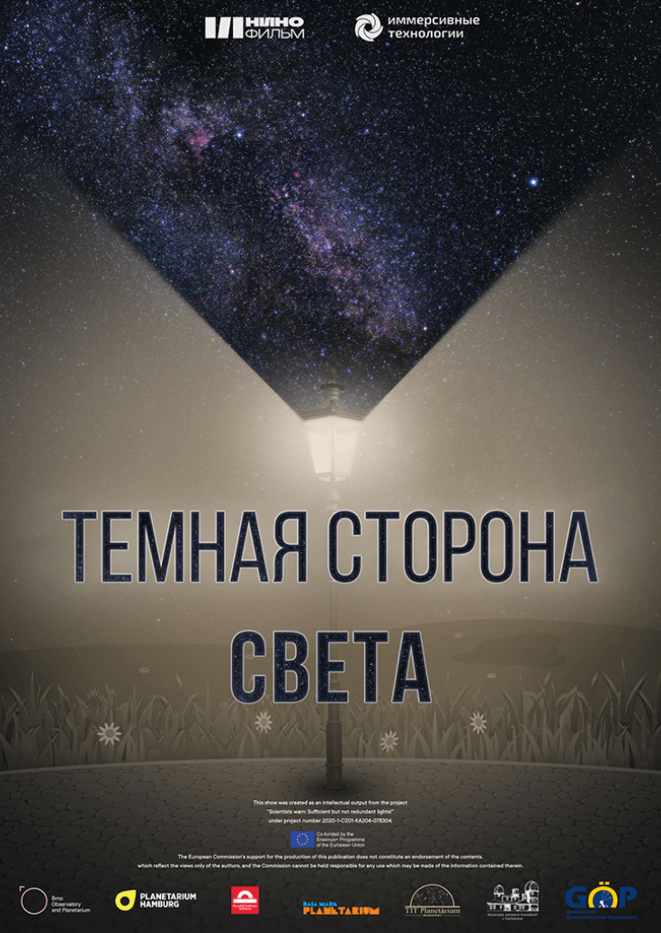 Темная сторона света